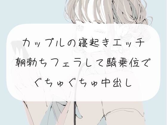 【実演】カップルの寝起きエッチ。朝勃ちフェラして騎乗位でぐちゅぐちゅ中出し(みこるーむ) [d_271132]