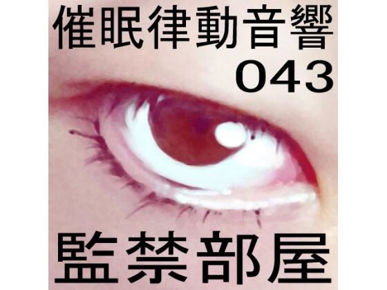 催●律動音響43 監禁部屋(ぴぐみょんスタジオ) [d_271140]