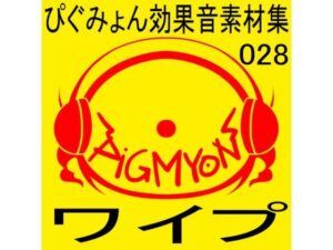 ぴぐみょん効果音素材集028ワイプ(ぴぐみょんスタジオ) [d_271143]