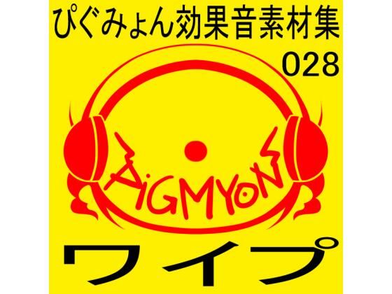 ぴぐみょん効果音素材集028ワイプ(ぴぐみょんスタジオ) [d_271143]
