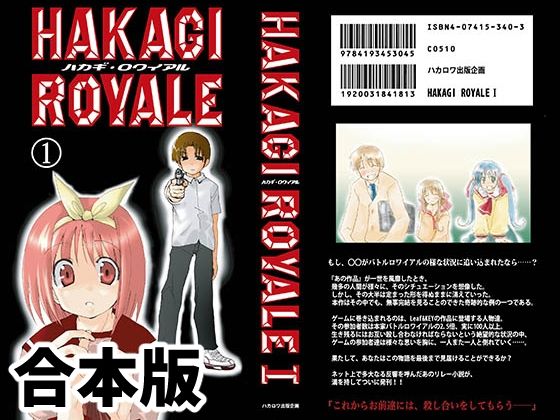 葉鍵ロワイアル（合本版）(ハカロワ出版企画) [d_271150]