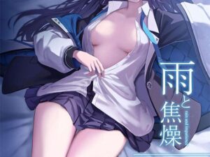 雨と焦燥(ブループレス) [d_271154]