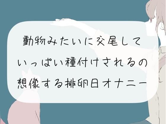 【実演オナニー】動物みたいに交尾して、いっぱい種付けされるの想像する排卵日オナニー(みこるーむ) [d_271158]
