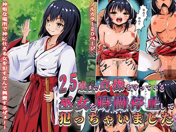 25歳まで貞操を守っている巫女を時間停止して犯っちゃいました(どろろんコミックス) [d_271159]