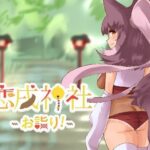 恋戌神社 -お詣り-(milk party) [d_271163]