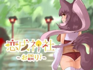 恋戌神社 -お詣り-(milk party) [d_271163]