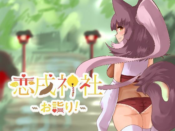 恋戌神社 -お詣り-(milk party) [d_271163]