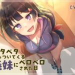 【オホ声ベロチュー】ベタベタひっついてくる義妹にベロベロされた日(ネオンクリプト) [d_271166]