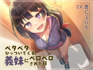 【オホ声ベロチュー】ベタベタひっついてくる義妹にベロベロされた日(ネオンクリプト) [d_271166]