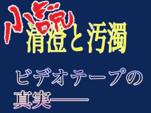 清澄と汚濁(一輪坂) [d_271173]