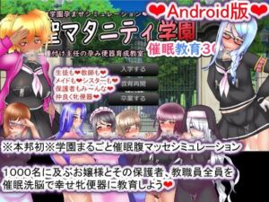 【Android版】聖マタニティ学園・催●教育30日・種付け主任の孕み便器育成教室(種付け一年後) [d_271219]