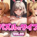 パズル＆ワイフ VOL.09(くじら水産) [d_271243]