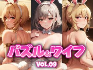 パズル＆ワイフ VOL.09(くじら水産) [d_271243]