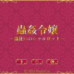 蟲姦令嬢〜蟲狂いのシャルロット〜(Evolution) [d_271295]