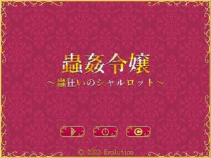 蟲姦令嬢〜蟲狂いのシャルロット〜(Evolution) [d_271295]