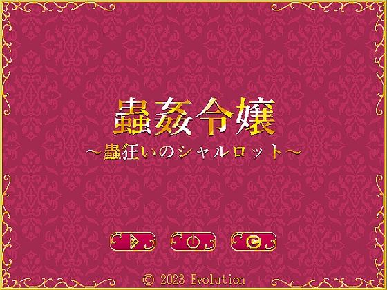 蟲姦令嬢〜蟲狂いのシャルロット〜(Evolution) [d_271295]