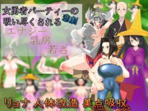女勇者パーティーの悲劇〜吸い尽くされるエナジー乳房若さ〜(吸収ドレイン) [d_271305]