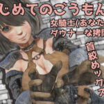 男性受け音声作品3本セット！-はじめてのごうもん…。女騎士（あなた）とダウナーな拷問官…//腹パンと首絞めックス＋（過去作品2本同梱）(岩石堂) [d_247007]