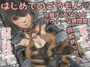 男性受け音声作品3本セット！-はじめてのごうもん…。女騎士（あなた）とダウナーな拷問官…//腹パンと首絞めックス＋（過去作品2本同梱）(岩石堂) [d_247007]