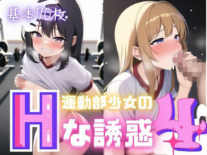 運動部少女のHな誘惑4(おかず屋さん) [d_249809]
