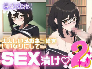 大人しいメガネっ娘をいいなりにしてSEX漬け？2(おかず屋さん) [d_249946]