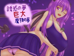 誘惑の夢 巨大魔物の夢(プロジェクトT) [d_251715]