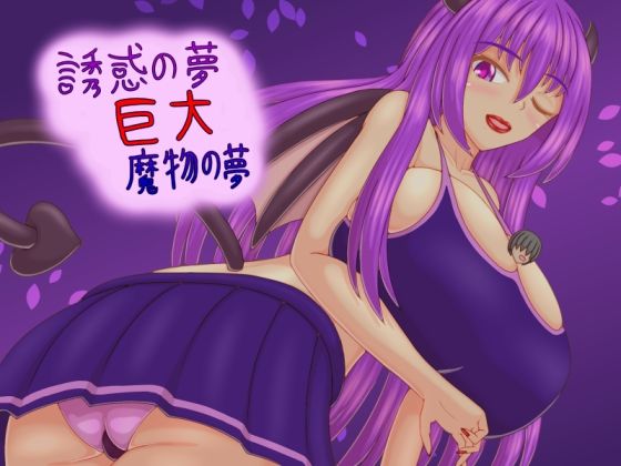 誘惑の夢 巨大魔物の夢(プロジェクトT) [d_251715]
