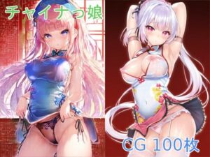 チャイナっ娘(X) [d_253775]