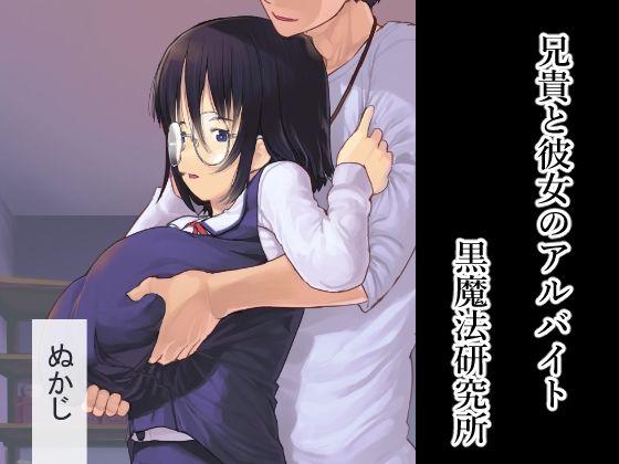 兄貴と彼女のアルバイト(黒魔法研究所) [d_254332]