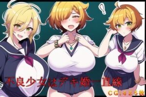 不良少女はデキ婚一直線(催●スマホの淫魔) [d_258770]