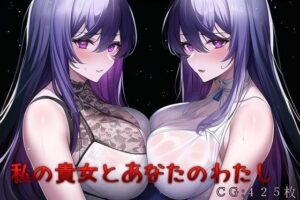私の貴女とあなたのわたし(催●スマホの淫魔) [d_259147]