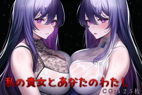 私の貴女とあなたのわたし(催●スマホの淫魔) [d_259147]