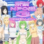 所謂NPC姦3〜選ばれし者〜(ロボオノイシ) [d_260718]
