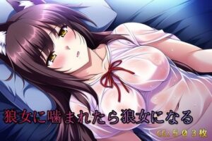 狼女に噛まれたら狼女になる(催●スマホの淫魔) [d_261268]