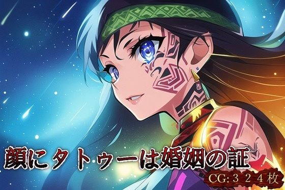 顔にタトゥーは婚姻の証(催●スマホの淫魔) [d_261519]