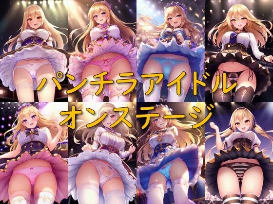 パンチラアイドル オンステージ(AI幻想庭園) [d_262605]