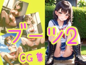 【オリジナル】ブーツ CG集2(Men_at_Work) [d_262680]