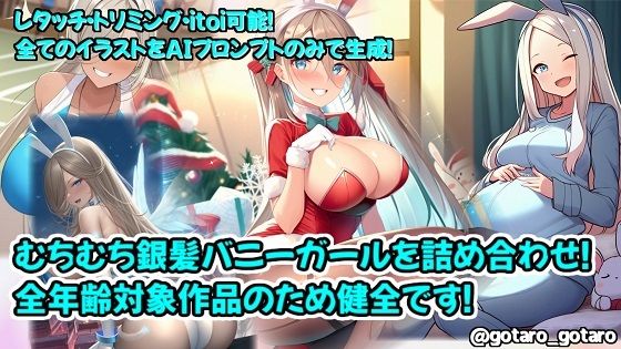 【AI生成】むちむち銀髪バニーガールのイラストを詰め合わせ！(ゴーゴー太郎) [d_262756]
