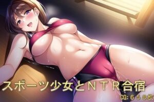 スポーツ少女とNTR合宿(催●スマホの淫魔) [d_262763]