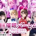 JK催●ハーレム〜学校のモテ系女子、みーんな俺のモノ♪〜(りみりみシュガー) [d_262859]