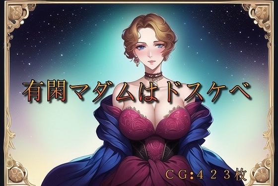 有閑マダムはドスケベ(催●スマホの淫魔) [d_263106]