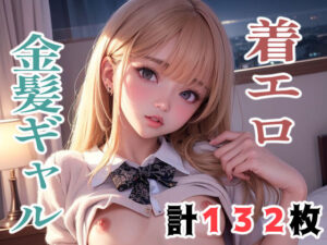 着エロ金髪ギャル(こづるソフトウェア) [d_263115]