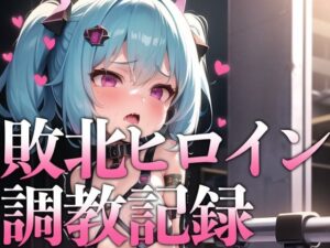 敗北ヒロイン調教記録(KACHA) [d_263312]