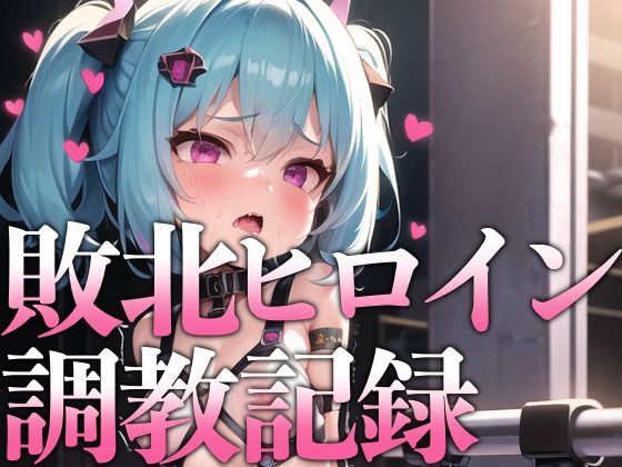 敗北ヒロイン調教記録(KACHA) [d_263312]