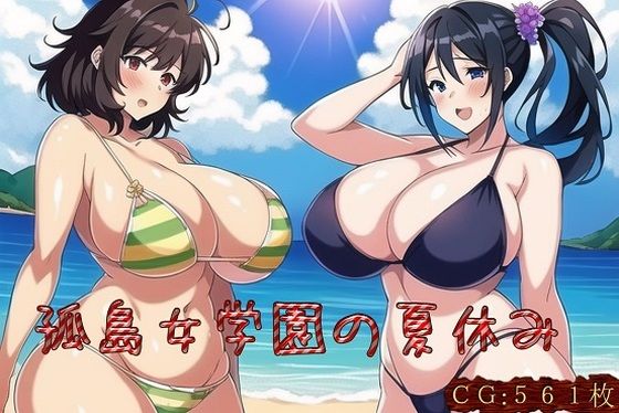 孤島女学園の夏休み(催●スマホの淫魔) [d_263349]