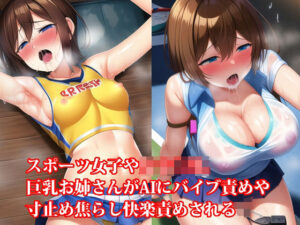 スポーツ女子や女子○生、巨乳お姉さんがAIにバイブ責めや寸止め焦らし快楽責めされる(淫乱テディベア) [d_263372]