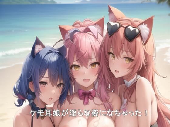 海に舞い降りたエッチなケモ耳少女たち(ねちょ部) [d_263376]