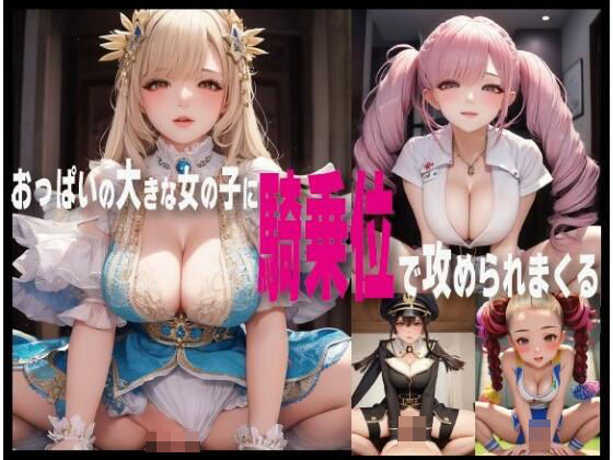 おっぱいの大きな女の子に騎乗位で攻められまくるCG集(かりま屋総本店) [d_263492]