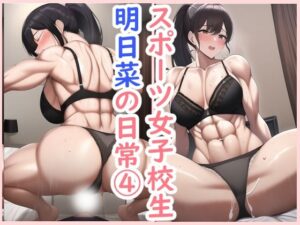 スポーツ女子校生明日菜の日常4(データベースマン) [d_263591]