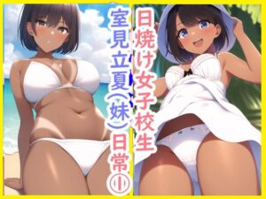 日焼け女子校生室見立夏（妹）の日常1(データベースマン) [d_263593]